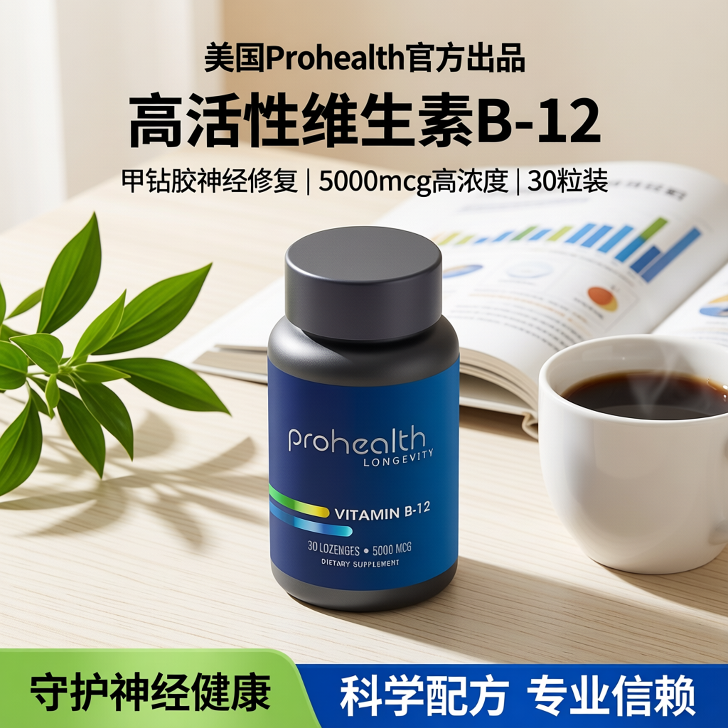 美国Prohealth B12 维生素补充营养神经活性甲钴胺修复脑叶酸30粒