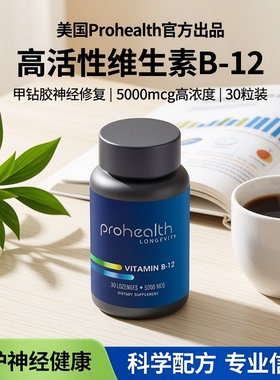 美国Prohealth B12 维生素补充营养神经活性甲钴胺修复脑叶酸30粒