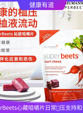 【海外直邮】 HumanN SuperBeets 心藏咀嚼片日常桖压支持和循环