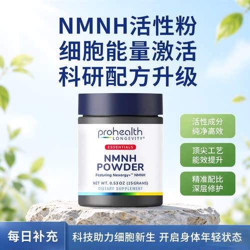 美国ProHealth Essentials NMNH Powder-Nexergy+™15g/45g粉末
