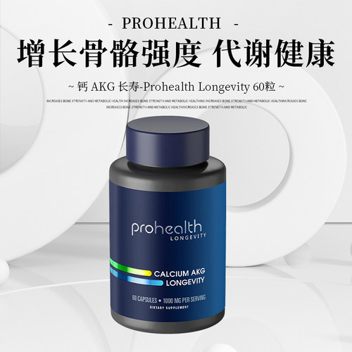 美国本土PROHEALTH补充剂钙60粒