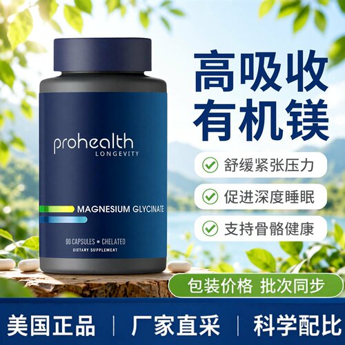 美国 Pro health 甘氨酸镁Magnesium Glycinate - 90粒
