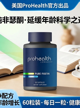 美国 ProHealth Pure Fisetin 纯非瑟酮250mg毫克 60粒胶囊