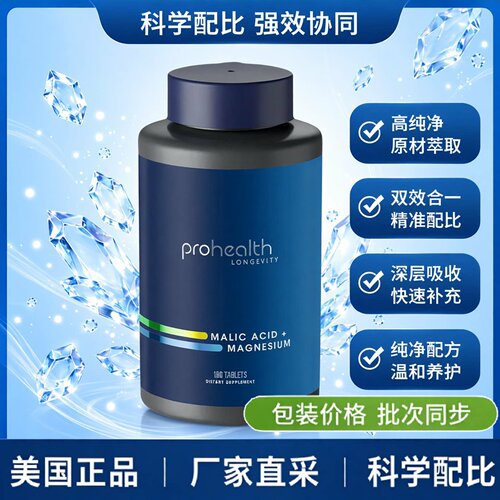 美国prohealth苹果酸和镁二合一
