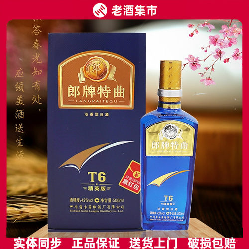 正品郎牌特曲T6/T8/T9纯粮浓香酒