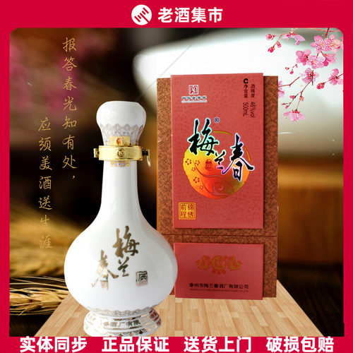 【酒厂授权】梅兰春芝麻香型白酒