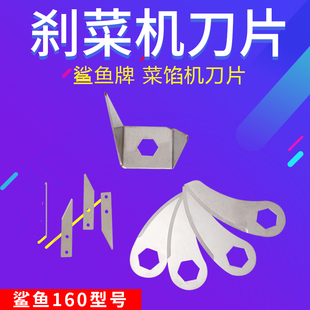 台州鲨鱼牌 160菜馅机刀片 切菜机刀片 刹菜机刀片切菜机配件