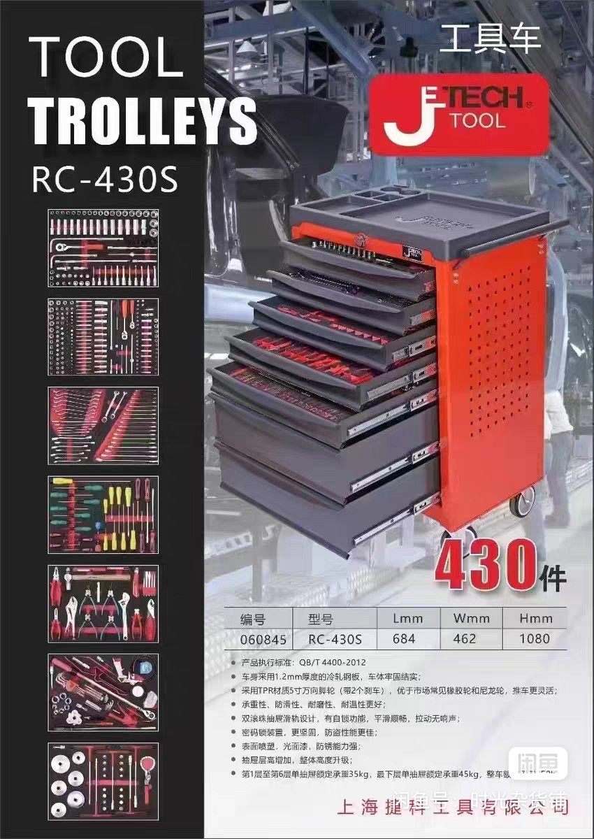 捷科430件工具车组套