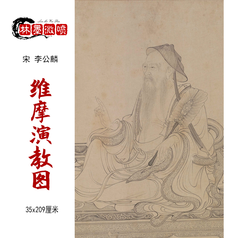 李公麟维摩演教图卷长卷人物线描画稿手卷绢布微喷复制装饰画卷轴图片