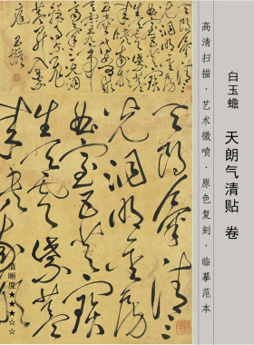 白玉蟾草书毛笔字字帖书法临摹