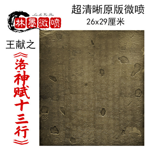 书法字帖拓本微喷超清晰拓片画芯