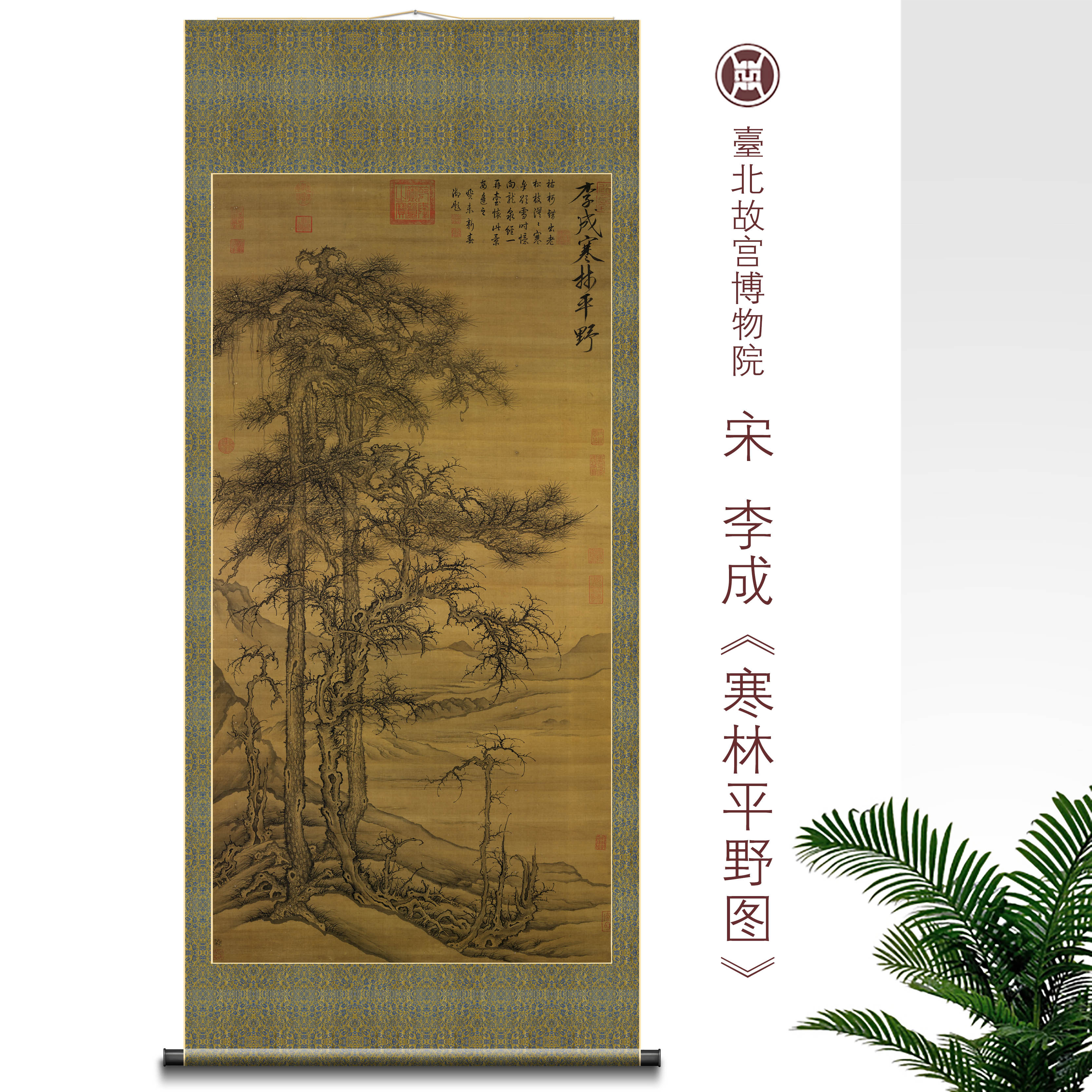 宋李成寒林平野图国画馆藏真迹微喷风景新中式客厅玄关书房卷轴画