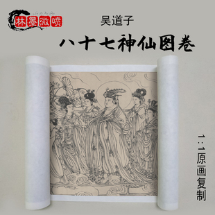 吴道子八十七神仙卷白描人物手卷国画临摹古画名画真迹复制品
