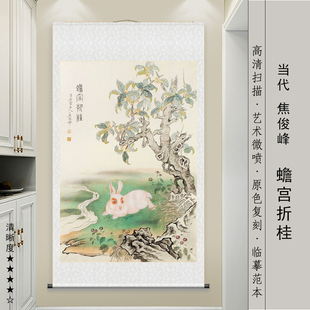 当代焦俊峰蟾宫折桂粉兔月兔玉兔生肖兔临摹工笔花鸟客厅卷轴挂画