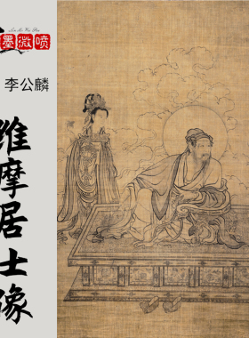 维摩演教图画芯绘画线描居士宗教