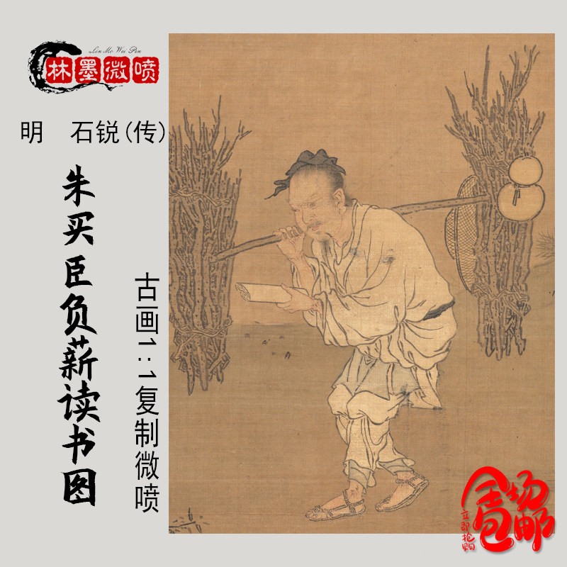 朱买臣负薪读书图国画微喷仿古画复制临摹画稿新中式装饰画励志画