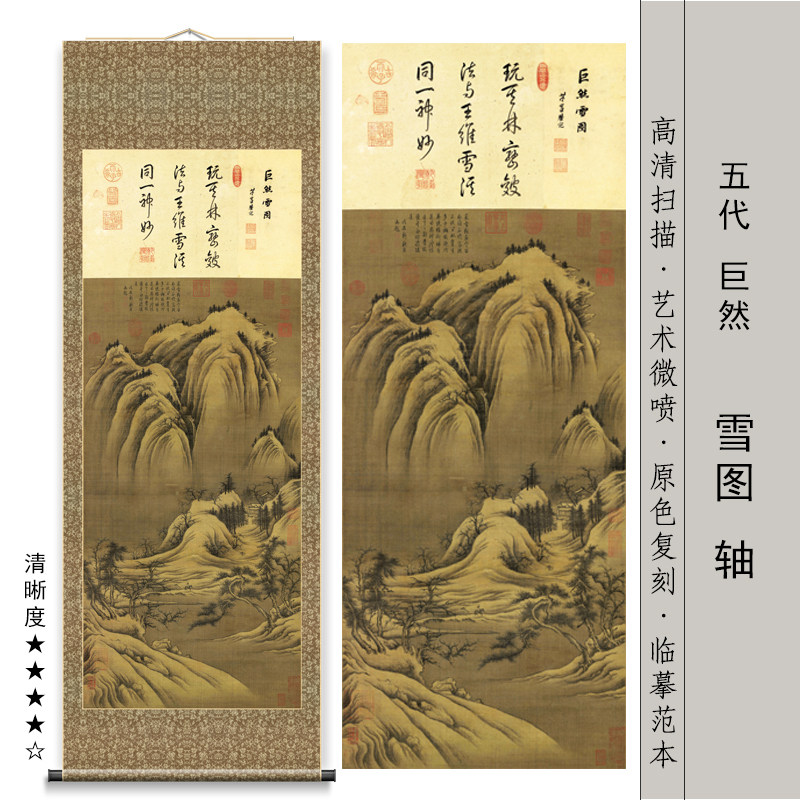 巨然 雪图 雪山图国画仿古画复制微喷临摹画稿新中式客厅装饰挂画