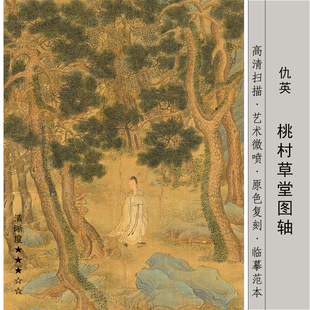 仇英 桃村草堂图国画山水风景画临摹画稿艺术微喷客厅玄关仿古画