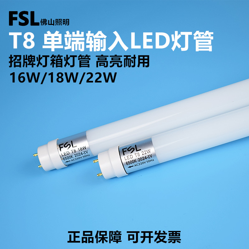 FSLT8单端输入灯箱led灯管耐用