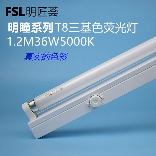 FSLT8三基色荧光灯36W5000K灯管