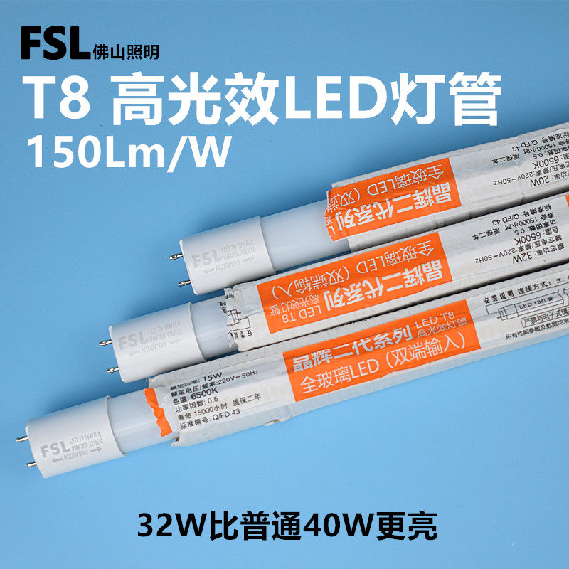 FSLt8高光效led灯管32W4800Lm