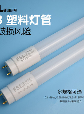 佛山照明t8led塑料灯管1.2m18w高透光PC罩光管无眩光漏电破损风险