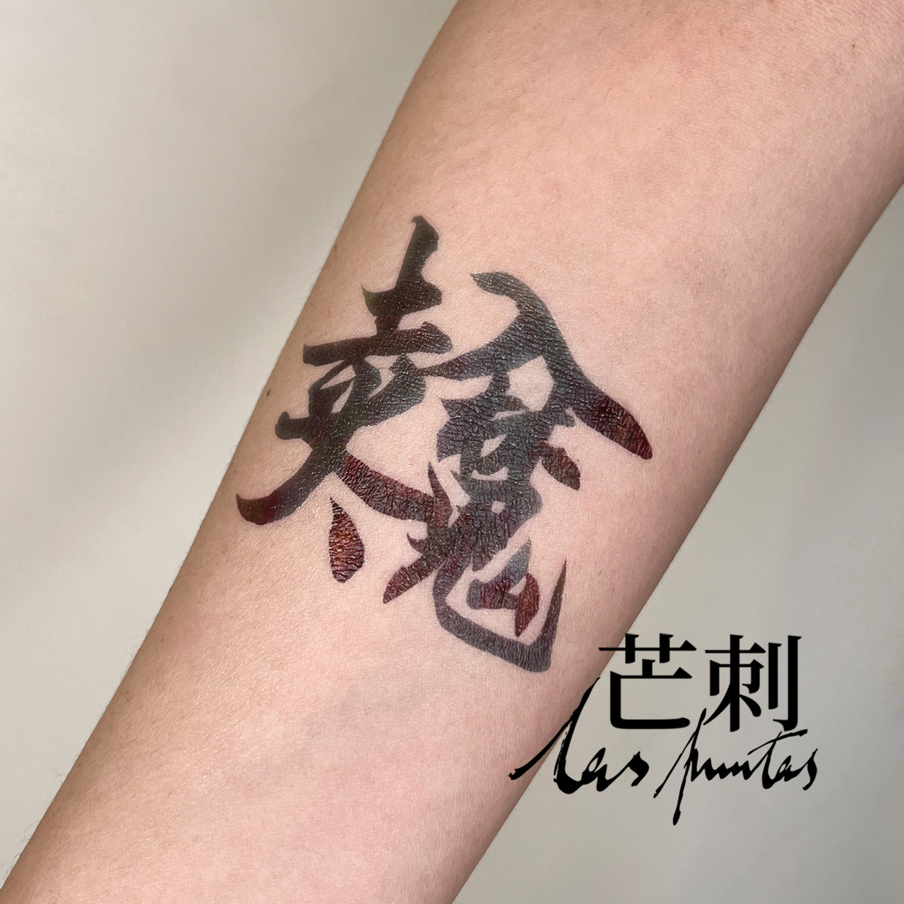 芒刺原创|走火入魔|书法文字防水持久国风新中式纹身贴|橄榄皮