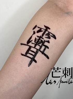 芒刺原创|紫微讳|书法文字国风汉字防水持久新中式纹身贴水逆退散