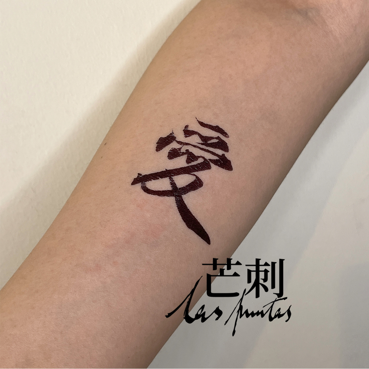 芒刺原创文身贴|爱|书法文字国风防水持久新中式纹身贴|Tattoo