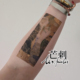 芒刺文身贴 Tattoo 防水遮盖疤痕文艺纹身贴 克里姆特 水蛇一