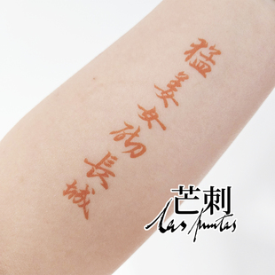 芒刺原创文身贴 限量款 红色书法国风新中式 纹身贴 猛姜女砌长城