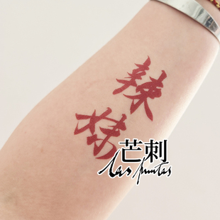 芒刺原创 文艺防水持久书法文字国风个性 红色新中式 纹身贴 辣妹