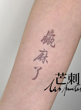 芒刺原创文身贴|赢麻了|限量|书法文字汉字国风个性新中式纹身贴
