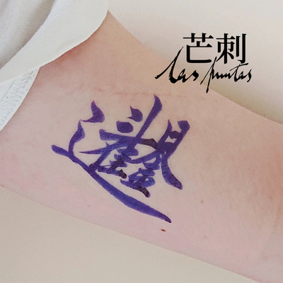 芒刺原创文身贴|日进斗金|书法文字防水持久国风新中式纹身贴