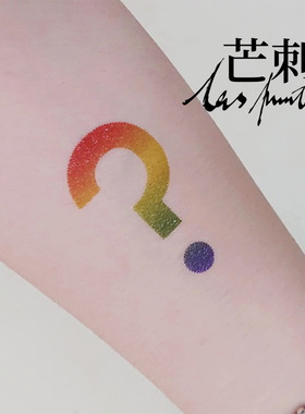 芒刺原创文身贴|问号|手绘彩色防水高级彩虹纹身贴 questioning
