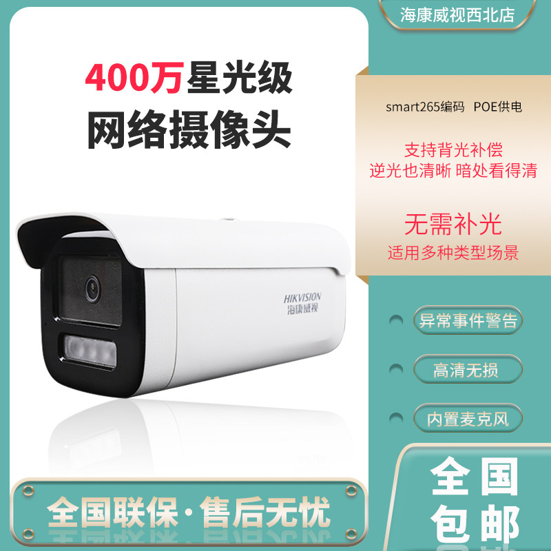 海康威视400万网络摄像头白光POE带录音家用室外远程手机高清夜视