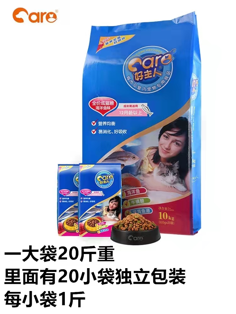 好主人海洋鱼成猫粮10kg20包1斤