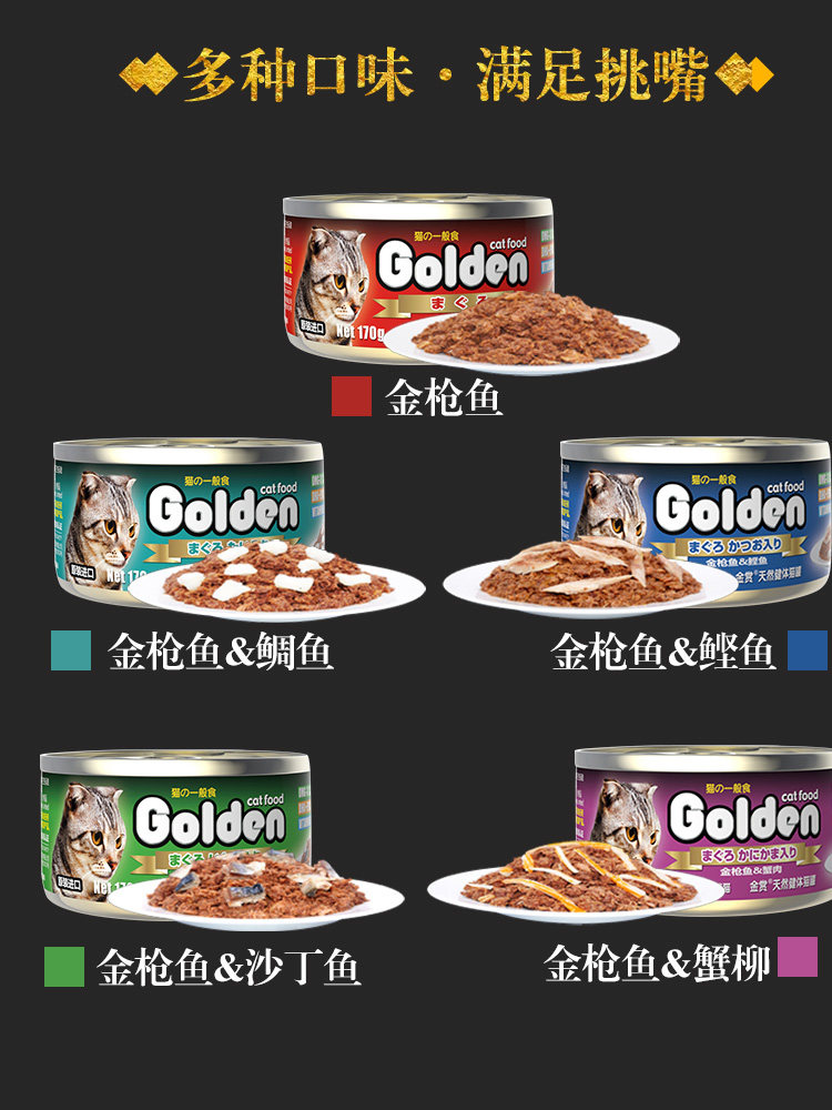 Golden金赏猫罐头170g 12罐6罐 拼口味金枪鱼 湿粮成猫宠物零食