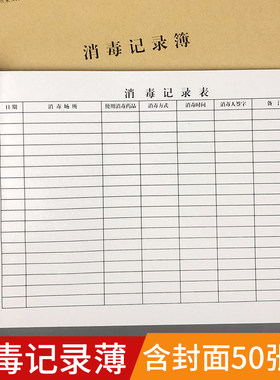消毒体温登记表16K记录本