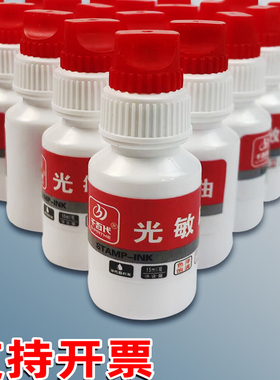 光敏印油快干印泥油红色印油印泥印章速干油墨发票章子墨水印台油