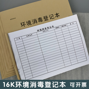 环境消毒记录本防疫消毒餐饮食堂幼儿园诊所通用每日消毒登记本子