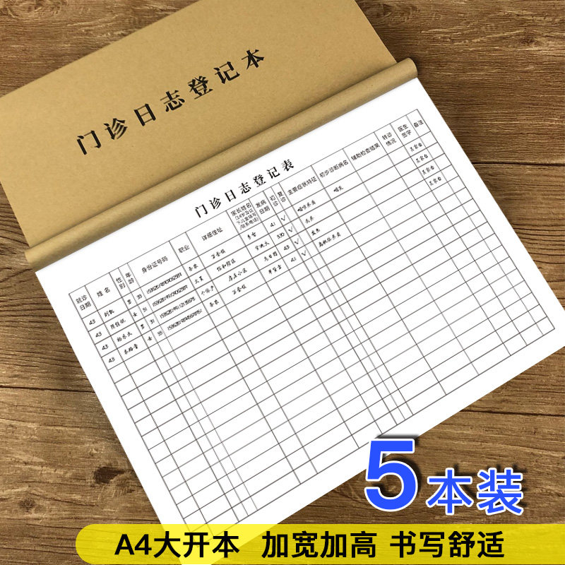 门诊日志登记本a4患者就诊日志登记簿通用医用门诊患者病历登记表