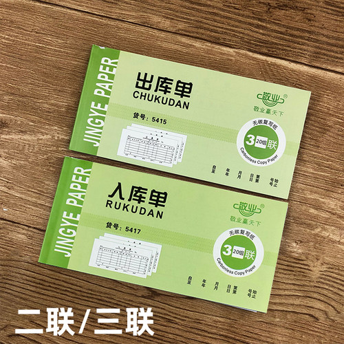 20本包三联敬业出库单手写
