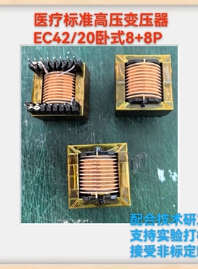 EC4220开关电源医疗标准高频变压器 打样订做 9槽主电源板变压器