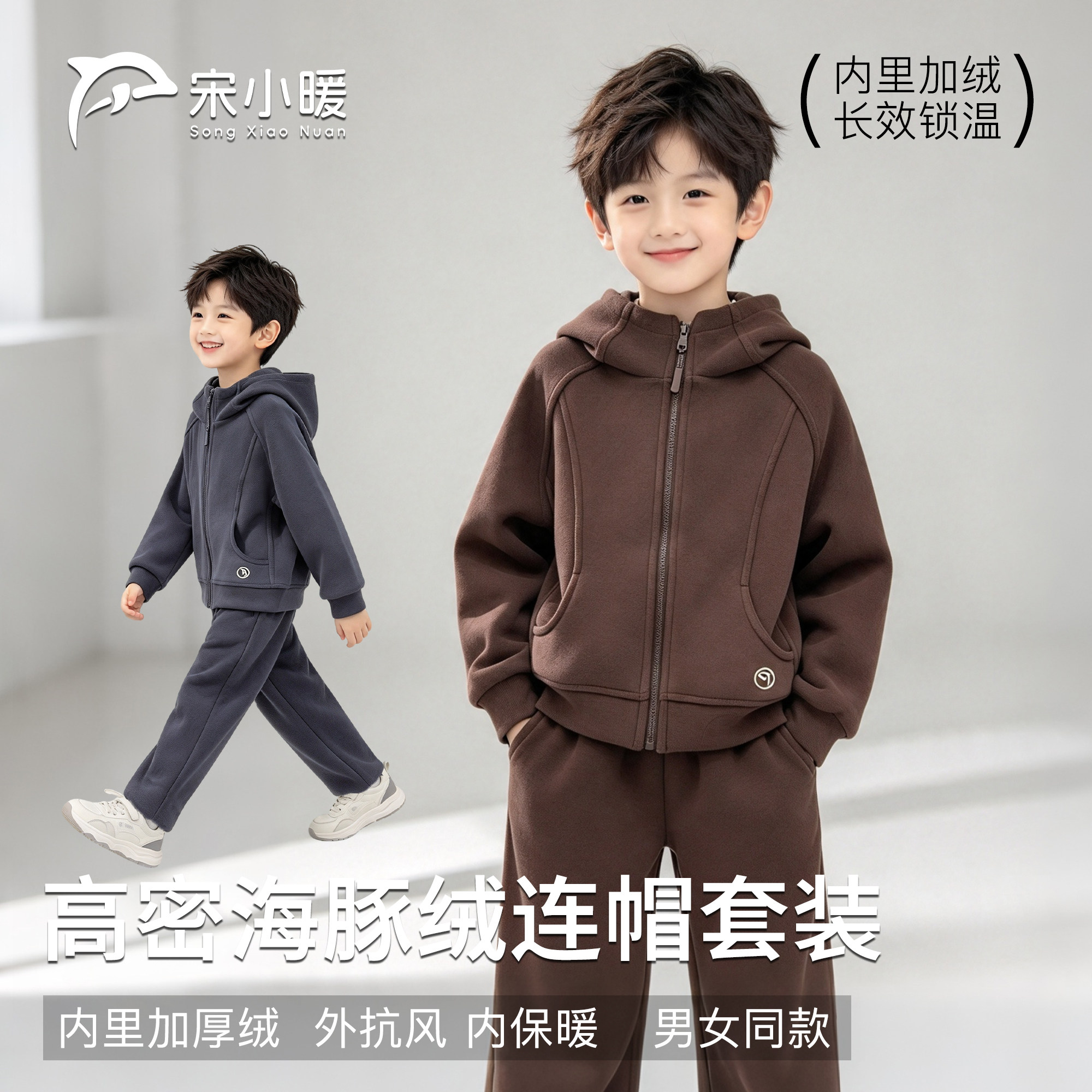 宋小暖【连帽海豚绒】高密加厚绒锁温拉链男女童可外穿套装-26126