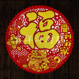 2026马年春节绒布福到我家福字圆形镂空窗花新年花型门贴玻璃墙贴