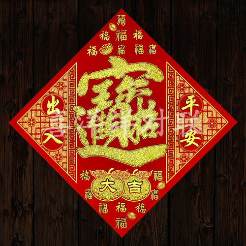 2026马年春节绒布金色宝字新年公司招财进宝大吉大利烫金背胶斗方 - 封面