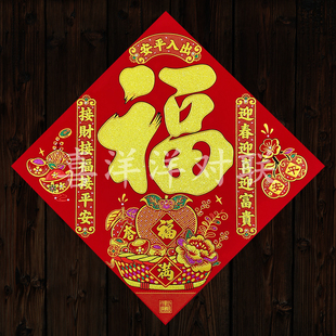 2026马年春节绒布对联出入平安福字新年接财接福斗方门幅玻璃窗花