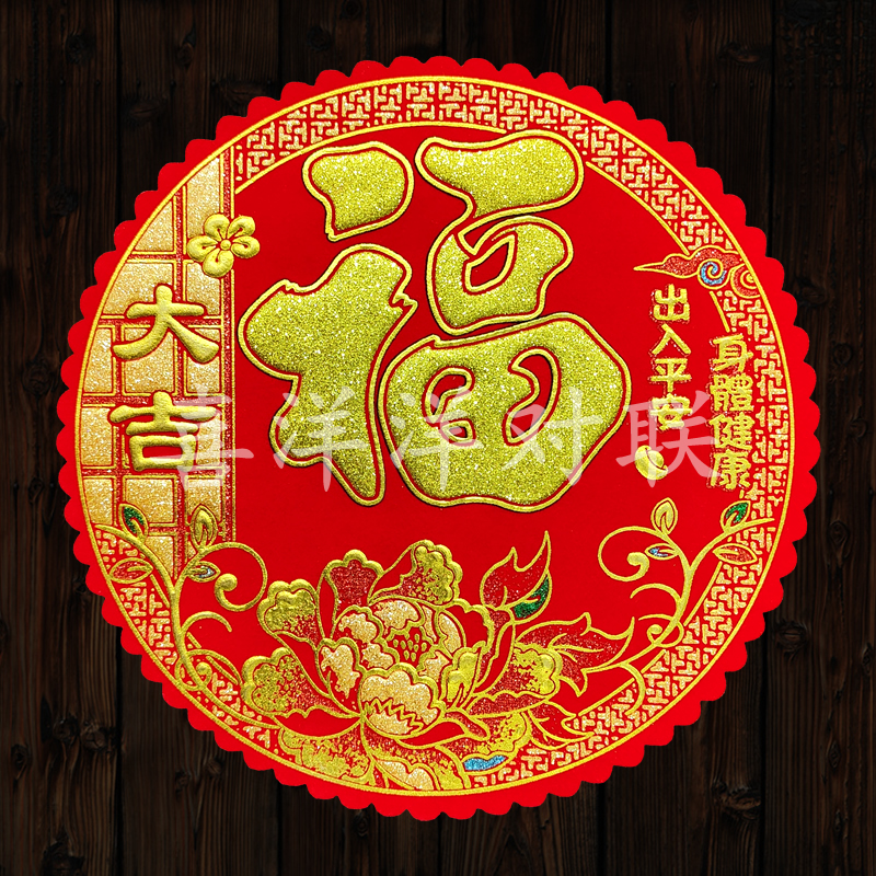 2026马年春节花形绒布大吉福字新年大门房门圆形玻璃墙壁衣柜门贴