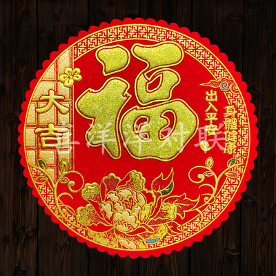 2026马年春节花形绒布大吉福字新年大门房门圆形玻璃墙壁衣柜门贴